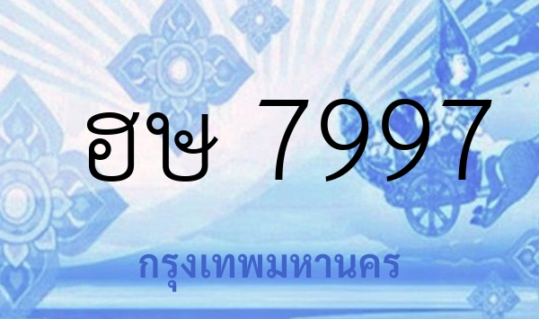 ฮษ 7997